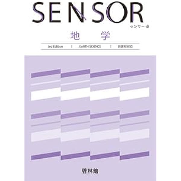 センサー 地学基礎 3rd Edition【オリジナルボールペン付き】本冊のみ