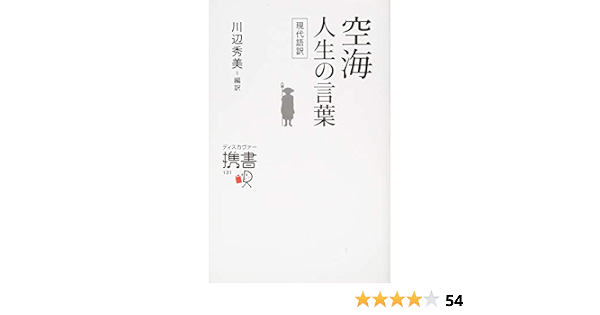 空海 人生の言葉 偉人の名言集 ディスカヴァー携書 川辺秀美 本 通販 Amazon