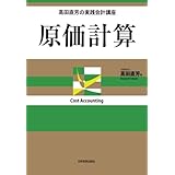 高田直芳の実践会計講座　原価計算