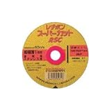 レヂボン 切断砥石 スーパーカットRSC RSC10510-46 105x1.0x15 (10枚入)