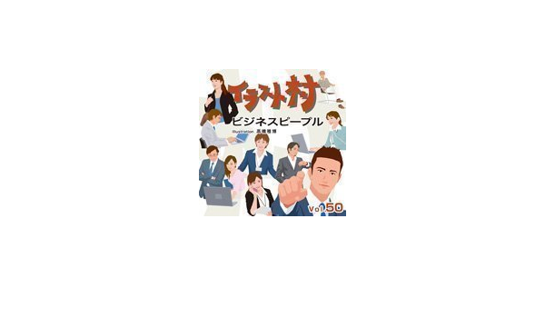 Amazon イラスト村 Vol 50 ビジネスピープル 3dcg素材 Pcソフト