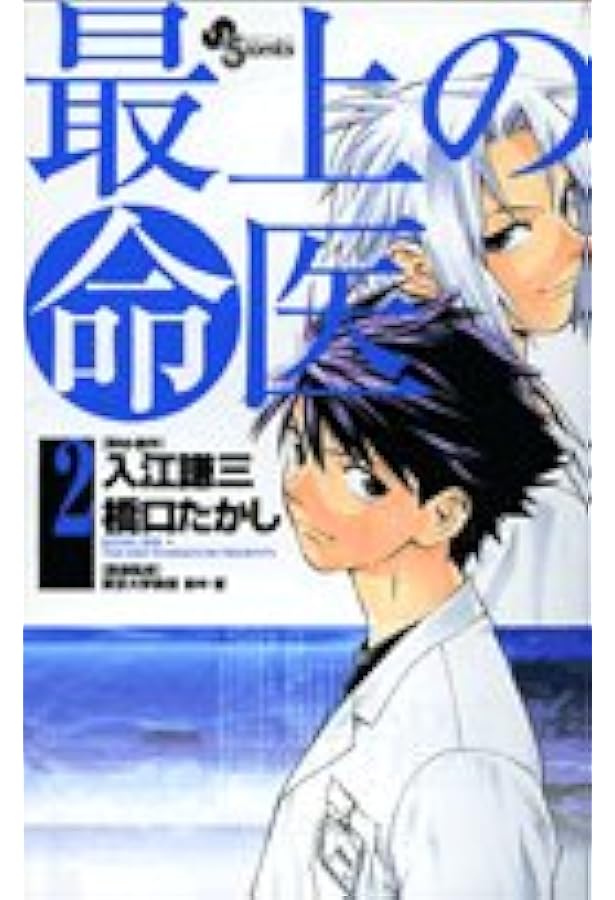 【中古】 最上の命医 １/小学館/橋口たかし 最上の命医1-11巻 セット (少年サンデーコミックス) | 橋口