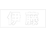 表札用名前シール 角ゴシック体　切文字 ﾎﾜｲﾄ 天地30ﾐﾘﾀｲﾌﾟ 伊藤