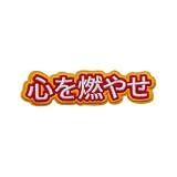 心を燃やせ 人気アニメ名言セリフ 熱血フレーズ モチベーション ベルクロ ワッペン 刺繍 ワッペン サバゲー ミリタリー ワッペン マジックテープ 帽子 バッグ ジャケット アウトドア対応