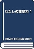 わたしの非暴力 1