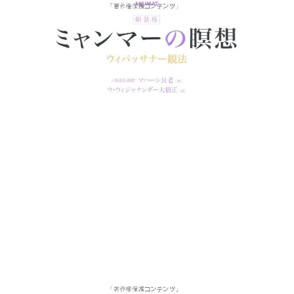 ミャンマーの瞑想　ヴィバッサナ観法 ミャンマーの瞑想: ウィパッサナー観法 | マハーシ長老, ウ