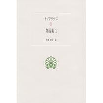 弁論集 2 (西洋古典叢書 G 27) | イソクラテス, 小池 澄夫 |本 | 通販