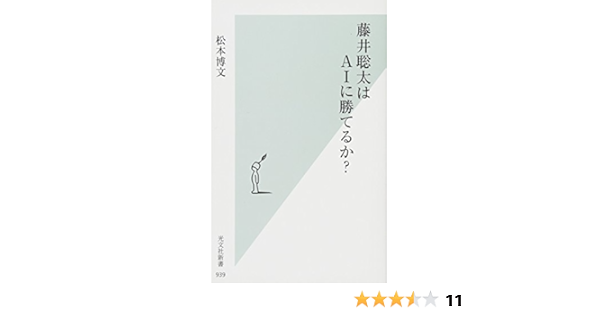 藤井聡太はaiに勝てるか 光文社新書 松本 博文 本 通販 Amazon