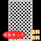＜４枚セット＞ホワイト格子ラティスフェンス 1500×900mm（木製） 目隠しフェンス DIY 園芸 ガーデニング 旭興進株式会社 JJ PROHOME