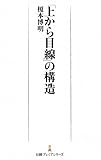 「上から目線」の構造 （日経プレミアシリーズ）