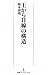 「上から目線」の構造 (日経プレミアシリーズ) 「上から目線」の構造 (日経プレミアシリーズ)