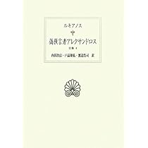 Amazon.co.jp: 食客: 全集3 (西洋古典叢書 G 85) : ルキアノス