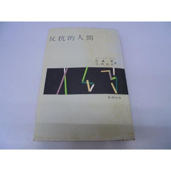 カミュ著作集〈第4〉反抗的人間 (1958年) カミュ著作集〈第4〉反抗的人間 (1958年) |本 | 通販 | Amazon