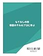 もてなしの技　帝国ホテルのプロに学ぶ (朝日新聞デジタルSELECT)