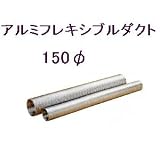 アルミフレキ150φ