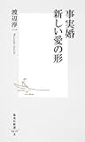 事実婚　新しい愛の形 (集英社新書)