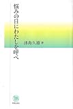 悩みの日にわたしを呼べ
