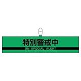 ユニット 腕章 847-96 特別警戒中