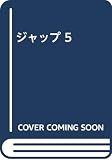ジャップ No.5