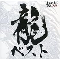 Amazon.co.jp: セガ 龍が如くシリーズ ベストサウンドトラック「龍