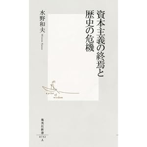 資本主義の終焉と歴史の危機 (集英社新書)