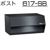 壁面埋込 ・ ポール取付タイプ 【ハッピー製】 ポスト (小型サイズ) 617-SB (スーパーブラック)