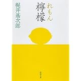 檸檬 (新潮文庫)