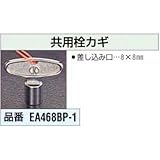 エスコ 共用栓カギ EA468BP-1