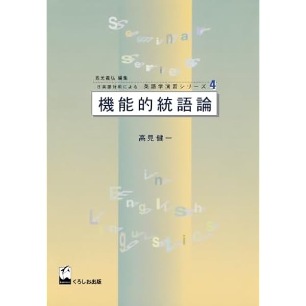 英語構文を分析する(上) | Andrew Radford, 金子 義明, 島 越郎 |本