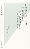 あなたのメールは、なぜ相手を怒らせるのか? 仕事ができる人の文章術 (光文社新書)