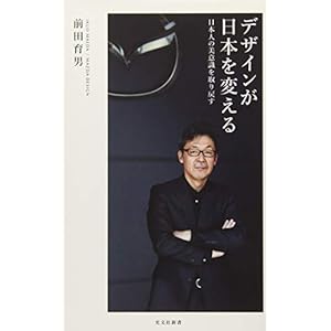 デザインが日本を変える 日本人の美意識を取り戻す (光文社新書) デザインが日本を変える 日本人の美意識を取り戻す (光文社新書)