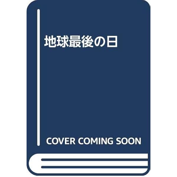 今は亡き大いなる地球: 核戦争を熱望する人々の聖典 アメリカで1800万