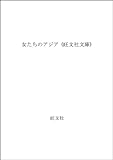 女たちのアジア (旺文社文庫 215-2)