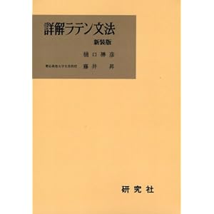 詳解ラテン文法 詳解ラテン文法
