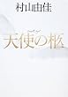 天使の柩（天使の卵シリーズ） (集英社文芸単行本)