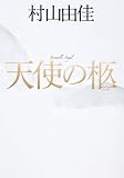 天使の柩（天使の卵シリーズ） (集英社文芸単行本)
