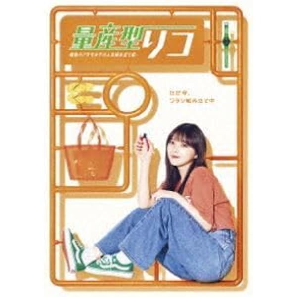 Amazon.co.jp: 量産型リコ –最後のプラモ女子の人生組み立て記- DVD