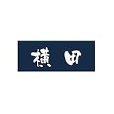 丸三タカギ 彫り込み済表札 アクリル APA1-N-1-3-横田 【完成品】