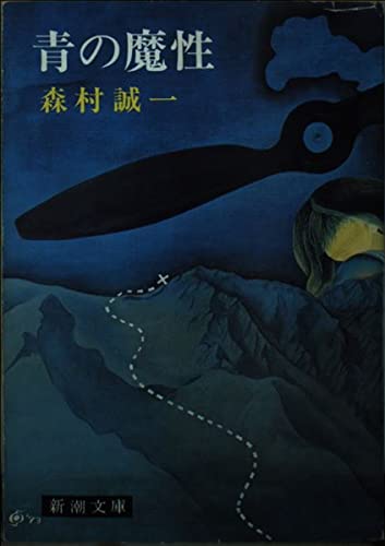 青の魔性 (新潮文庫 も 3-2)