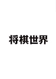 将棋世界2019年12月号