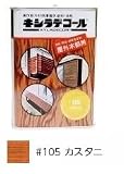 キシラデコール #105カスタニ [0.7L] XYLADECOR 日本エンバイロケミカルズ 屋外木部 ログハウス ウッドデッキ [木材保護塗料]