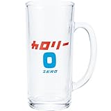 サンアート おもしろ食器 「 カロリーゼロ気分 グラス 」 ビールジョッキ 約330ml ジョッキグラス ビアグラス お酒好き プレゼント 男性 女性 お父さん 誕生日プレゼント 父の日プレゼント 雑貨 面白い 退職祝い 忘年会 日本製 SAN4251