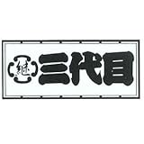 職人ステッカー 三代目 60ミリ×140ミリ