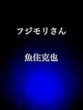 フジモリさん