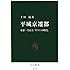 平城京遷都―女帝・皇后と「ヤマトの時代」 (中公新書)