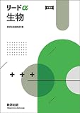 新課程リードα生物