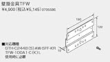 ノーリツ　温水暖房システム　部材　熱源機 関連部材　その他　壁掛金具TFW【0705586】