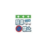 昭和商会:SHOWA 単管シート ワンタッチ取付標識 イラスト版 T-013 型式:T-013