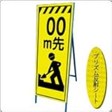 KEN-360KPW 看板【　00m先】 蛍光プリズム反射工事看板（NETIS登録済） 鉄枠付き