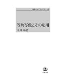 等角写像とその応用 (岩波オンデマンドブックス)|岩波オンデマンドブックス
